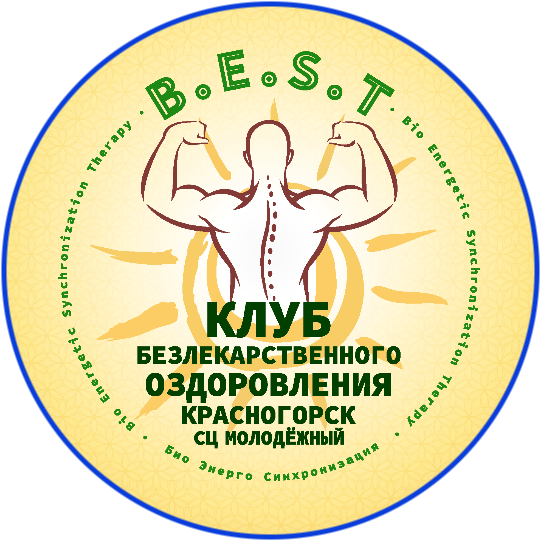 Клуб БезЛекарственного Оздоровления B.E.S.T.